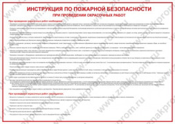 Плакат Инструкция по пожарной безопасности при проведении окрасочных работ