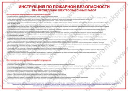 Плакат Инструкция по пожарной безопасности при проведении электросварочных работ